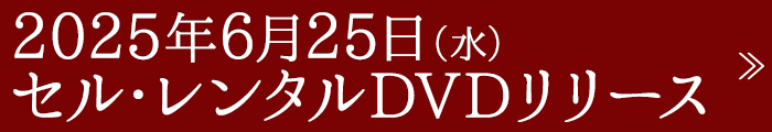 2025年6月25日(水) セル・レンタルDVDリリース